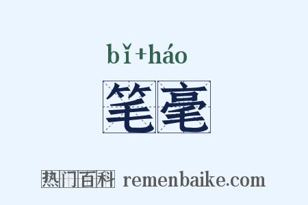笔毫是什么意思的图片